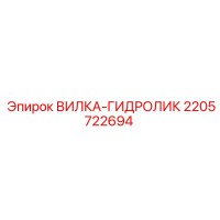 2205722694 ВИЛКА-ГИДРОЛИК - Epiroc