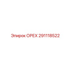 291118522 ОРЕХ Epiroc