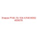 8092400678 Р140-10-104-КЛ40 Epiroc
