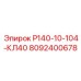 8092400678 Р140-10-104-КЛ40 Epiroc