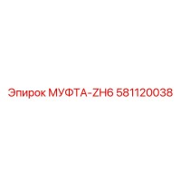 581120038 МУФТА-ZH6 Epiroc