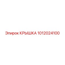 1012024100 КРЫШКА Epiroc