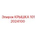 1012024100 КРЫШКА Epiroc