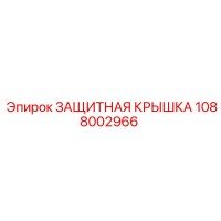 1088002966 Защитная Крышка Epiroc