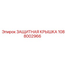 1088002966 Защитная Крышка Epiroc
