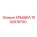 1092618700 КРЫШКА Epiroc