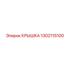 1302115100 КРЫШКА Epiroc