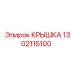 1302115100 КРЫШКА Epiroc