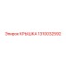 1310032592 КРЫШКА Epiroc