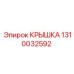 1310032592 КРЫШКА Epiroc