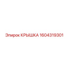1604319301 Крышка Epiroc