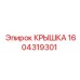 1604319301 Крышка Epiroc
