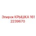 1612239670 КРЫШКА Epiroc