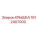 1612407000 КРЫШКА Epiroc