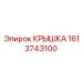 Композитная крышка для гидросистем 1613743100