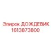 1613873800 ДОЖДЕВИК Epiroc