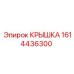 1614436300 Крышка Epiroc