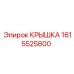 1615525800 КРЫШКА Epiroc