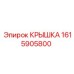1615905800 КРЫШКА Epiroc