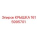 1615995701 КРЫШКА Epiroc