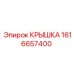 1616657400 КРЫШКА Epiroc