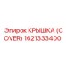 1621333400 КРЫШКА (COVER) (Epiroc)