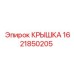 1621850205 КРЫШКА - Epiroc