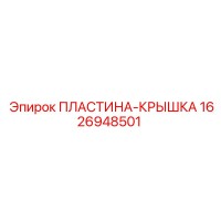 1626948501 ПЛАСТИНА-КРЫШКА Epiroc