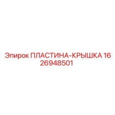 1626948501 ПЛАСТИНА-КРЫШКА Epiroc