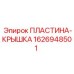 1626948501 ПЛАСТИНА-КРЫШКА Epiroc