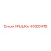 1636301015 КРЫШКА Epiroc