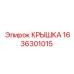 1636301015 КРЫШКА Epiroc