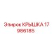 17986185 КРЫШКА Epiroc