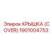 Крышка для гидрораспределителей техники Epiroc 1901004753