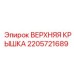 Верхняя крышка гидрораспределителя буровой установки Epiroc