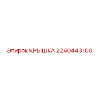2240443100 КРЫШКА Epiroc