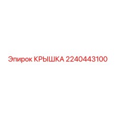 2240443100 КРЫШКА Epiroc