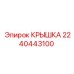 2240443100 КРЫШКА Epiroc