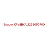 2252050700 КРЫШКА Epiroc