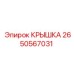 2650567031 Крышка Epiroc