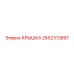 2652313897 КРЫШКА Epiroc