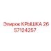 2657124257 КРЫШКА Epiroc