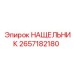 НАЩЕЛЬНИК 2657182180 для гидросистем Epiroc