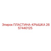 2657440125 ПЛАСТИНА-КРЫШКА Epiroc