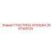 2657440125 ПЛАСТИНА-КРЫШКА Epiroc