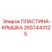 2657440125 ПЛАСТИНА-КРЫШКА Epiroc