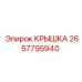 2657795940 КРЫШКА Epiroc