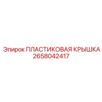 2658042417 ПЛАСТИКОВАЯ КРЫШКА Epiroc
