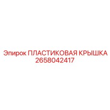 2658042417 ПЛАСТИКОВАЯ КРЫШКА Epiroc
