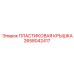 2658042417 ПЛАСТИКОВАЯ КРЫШКА Epiroc